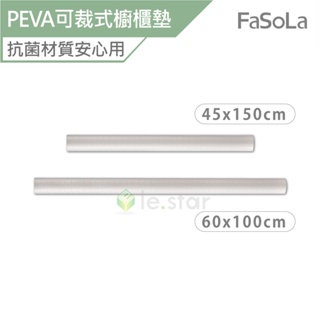 FaSoLa 多用途 PEVA 可裁式 抗菌 防滑 櫥櫃墊 格紋款 公司貨 抽屜墊 防滑墊 鞋櫃墊 餐桌墊 透明墊