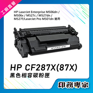 HP CF287X HP 87X 碳粉匣 副廠 適用 HP M501dn HP M506DN M506m M527dn