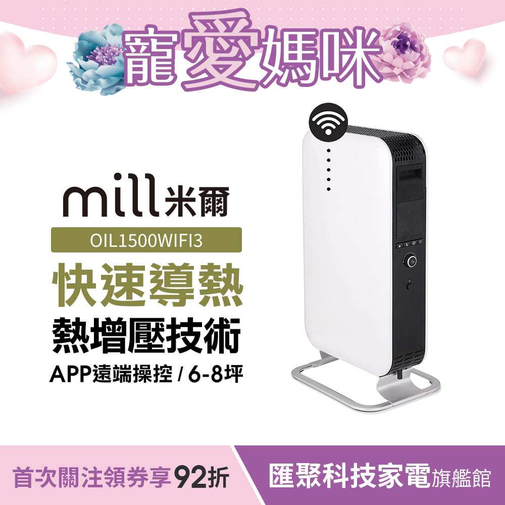 挪威 mill 米爾 WIFI版 葉片式電暖器 OIL1500WIFI3【適用空間6-8坪】