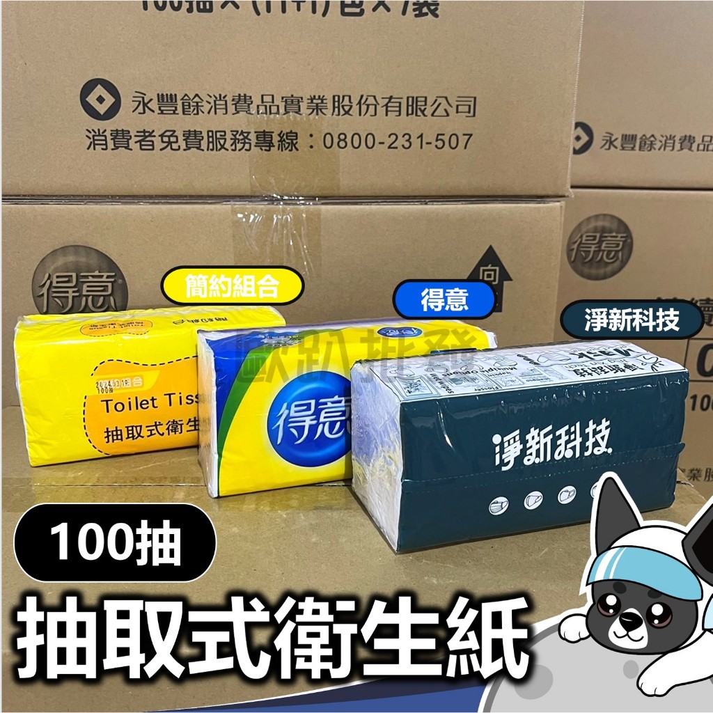 得意 簡約組合 淨新 抽取式衛生紙 100抽 衛生紙 廚房紙巾 擦手紙 餐巾紙 抽取式