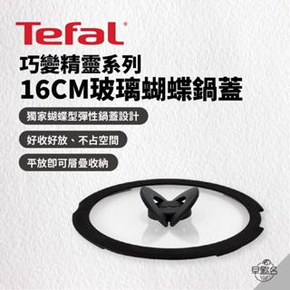 早點名｜特價 Tefal 法國特福 巧變精靈系列 16CM玻璃蝴蝶鍋蓋