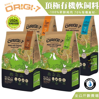 【喵吉】 Origi-7 頂級有機軟飼料 1.2kg/2kg/6kg 寵物飼料 狗狗飼料 犬飼料 全齡犬飼料 軟飼料