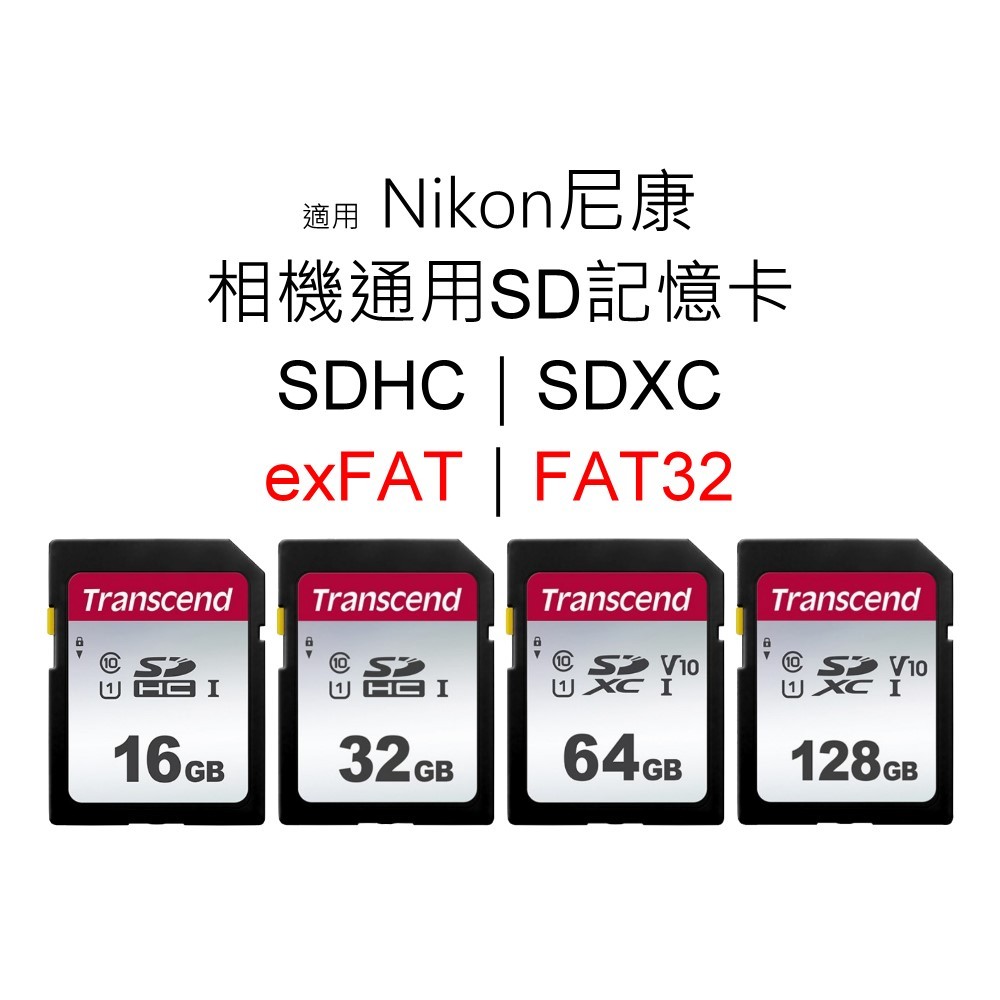 創見五年保固｜適用 Nikon尼康 相機通用SD記憶卡 16G 32G 64G 128G SDHC｜SDXC｜FAT32