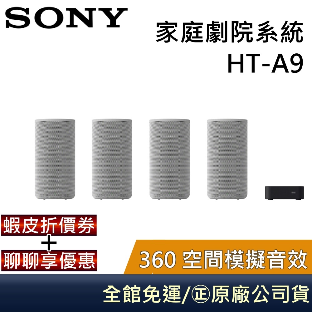 SONY  HT-A9 家庭劇院系統 家庭劇院 360 空間模擬音效 台灣公司貨 A9 可搭重低音