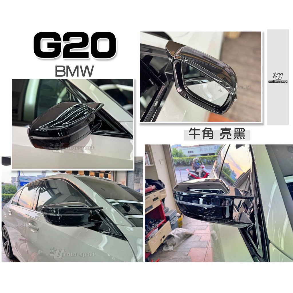 》傑暘國際車身部品《全新 BMW 寶馬 G20 G30 17 18 年 亮黑 M4款 牛角 後視鏡外蓋 卡扣
