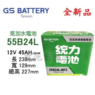 《電池商城》全新 統力(GS) 免加水 55B24L 汽車電池(46B24L加強)