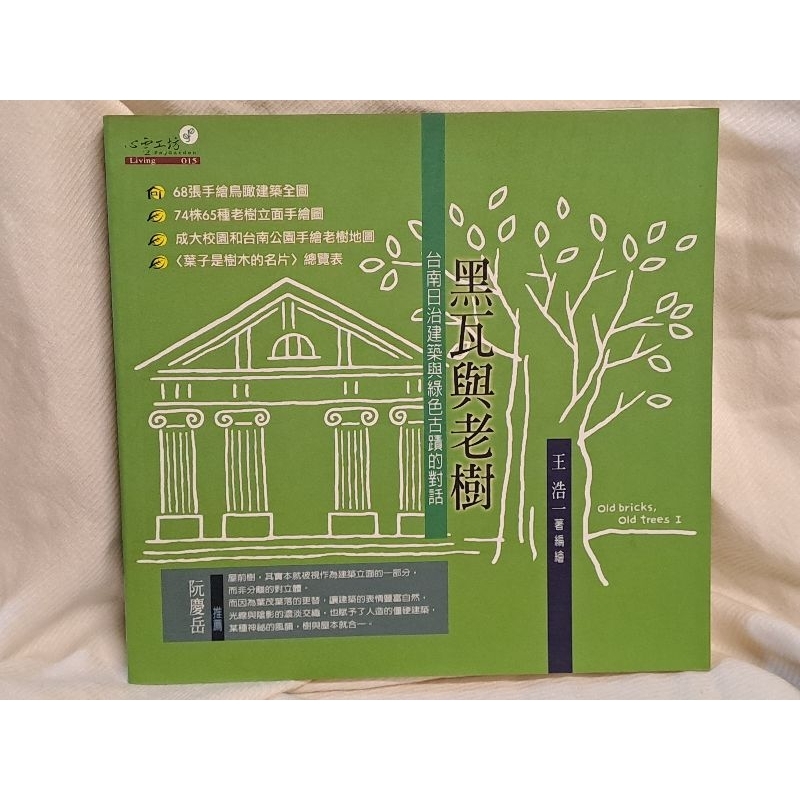 自有書 無章釘｜慢食府城 在廟口說書 黑瓦與老樹 三冊合售｜王浩一 著編繪｜心靈工坊