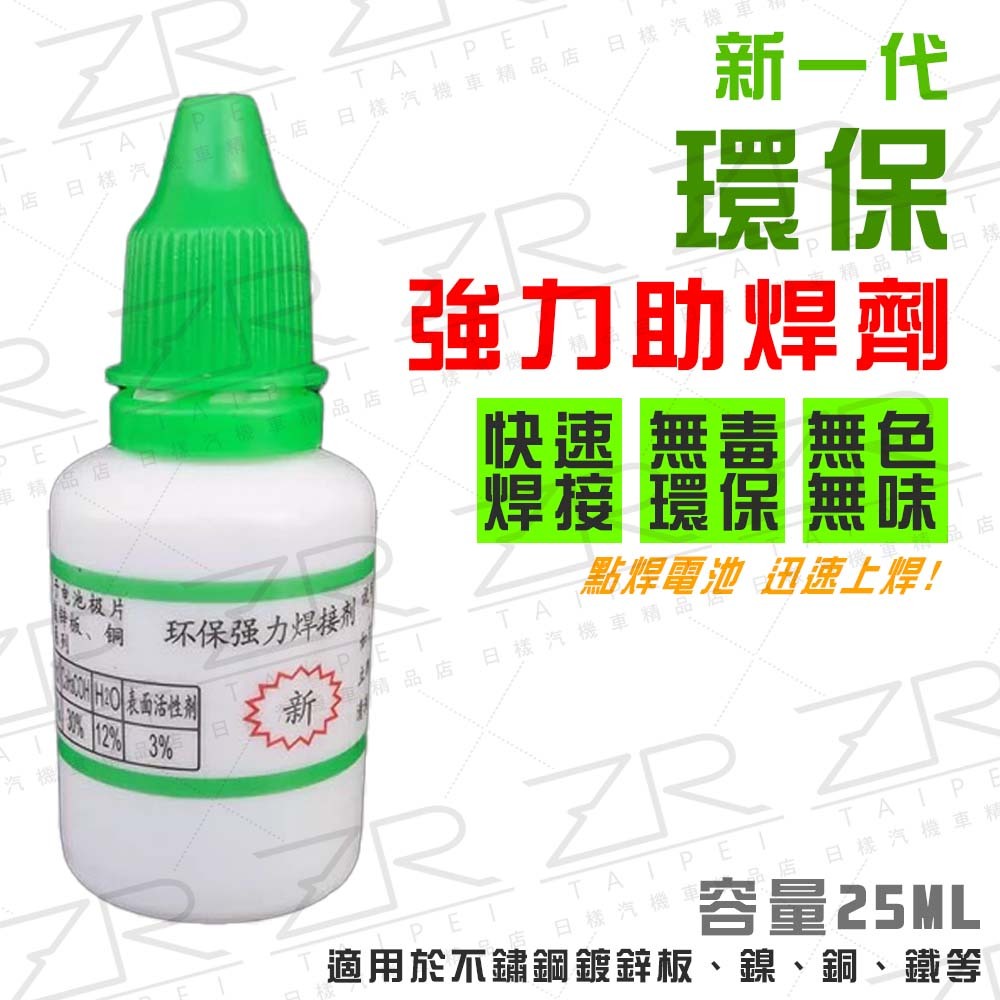 《不一樣》台灣現貨 附發票 新一代環保強力助焊劑 電池極片組裝 代替點焊機 不鏽鋼板 銅鐵 助焊 焊接電池 25ML
