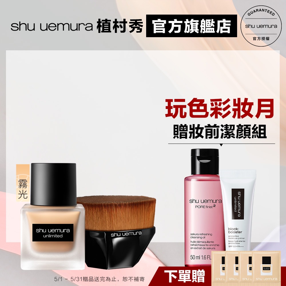 Shu uemura 植村秀 無痕底妝組 無極限超時輕粉底+55刷 零刷痕粉底刷 粉底液 小方瓶 底妝組｜官方旗艦店