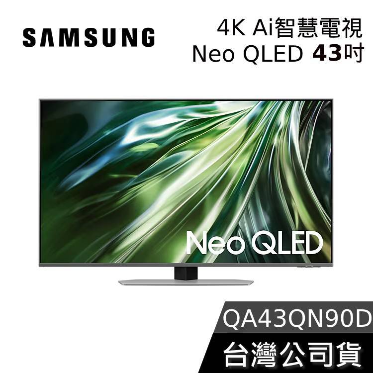 SAMSUNG 43吋 Neo QLED 43QN90D【聊聊再折】4K Ai智慧電視 QA43QN90DAXXZW