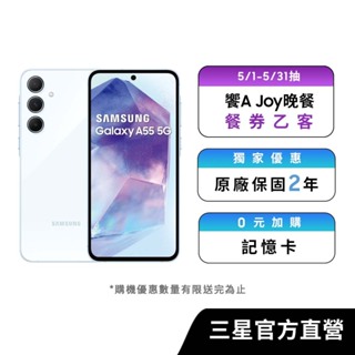 SAMSUNG Galaxy A55 5G (8G/256G) 智慧型手機