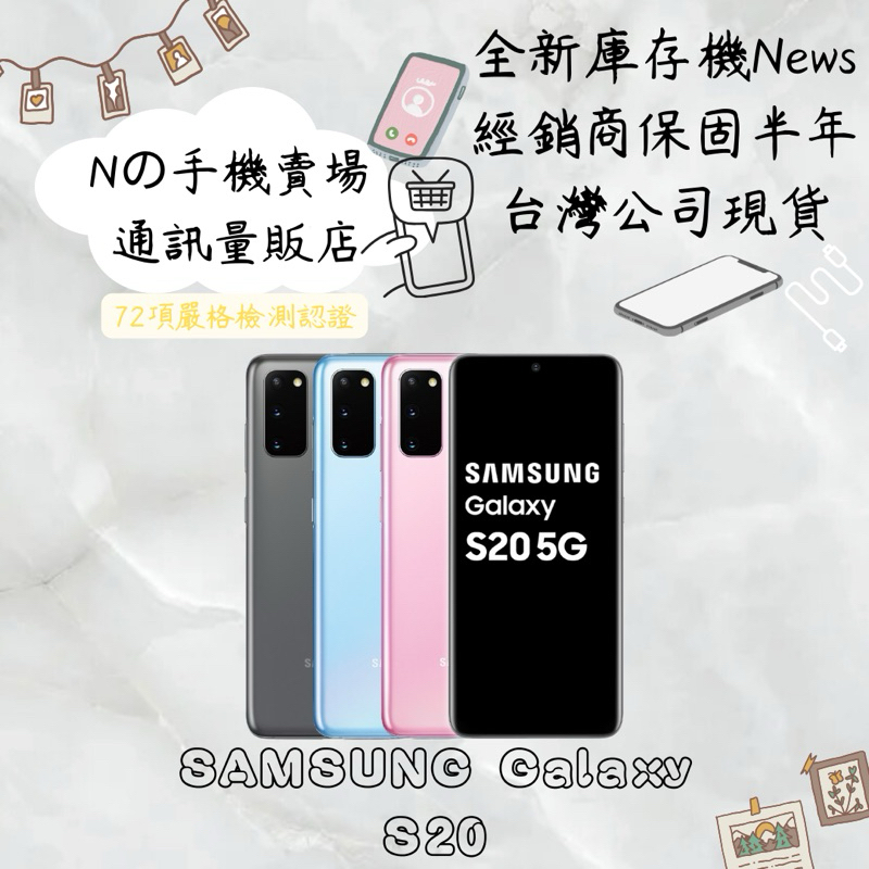 ☁️10%蝦幣回饋☁️ ✨全新庫存機✨🧾含稅附發票Samsung Galaxy S20 (12G/128G) 6.2吋