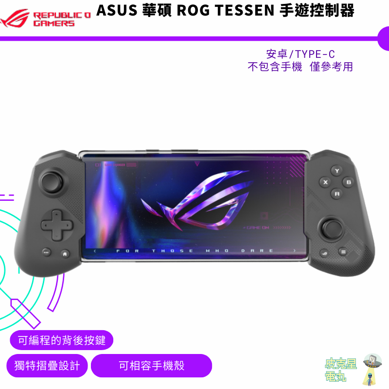 ASUS 華碩 ROG  Tessen Mobile Controller 手遊控制器 安卓 Type-C 預購6月初