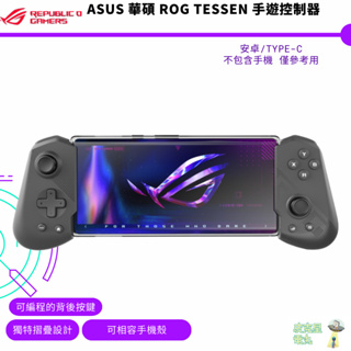 ASUS 華碩 ROG Tessen Mobile Controller 手遊控制器 安卓 Type-C 預購5月底