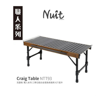 NTT93 努特NUIT 克雷格 三單位蛋捲桌88x39xH40cm 適用IGT配件一單位露營桌摺疊桌折疊桌餐桌類