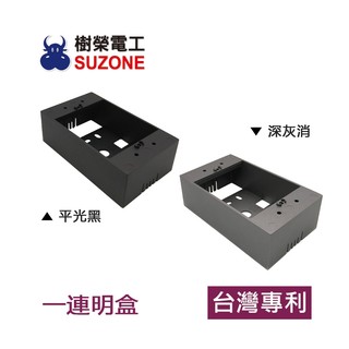 【樹榮電工SUZONE】一連明盒(平光黑/深灰消)/明BOX/開關盒/插座盒/塑膠盒/台灣製造