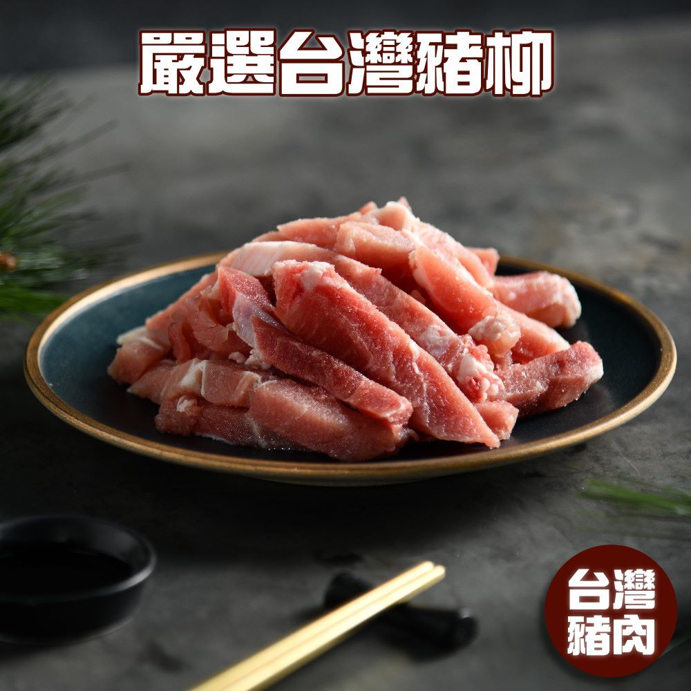 小嚼士 嚴選台灣豬柳肉【可冷凍超取】國產鮮甜 台灣豬肉 豬腿肉 豬腿肉絲 豬肉片 豬肉條 豬肉薄片 冷凍肉品