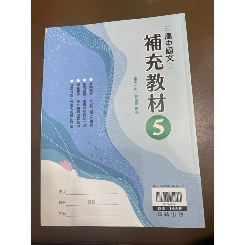 高中國文補充教材5，全新學用本，p碼，翰林出版