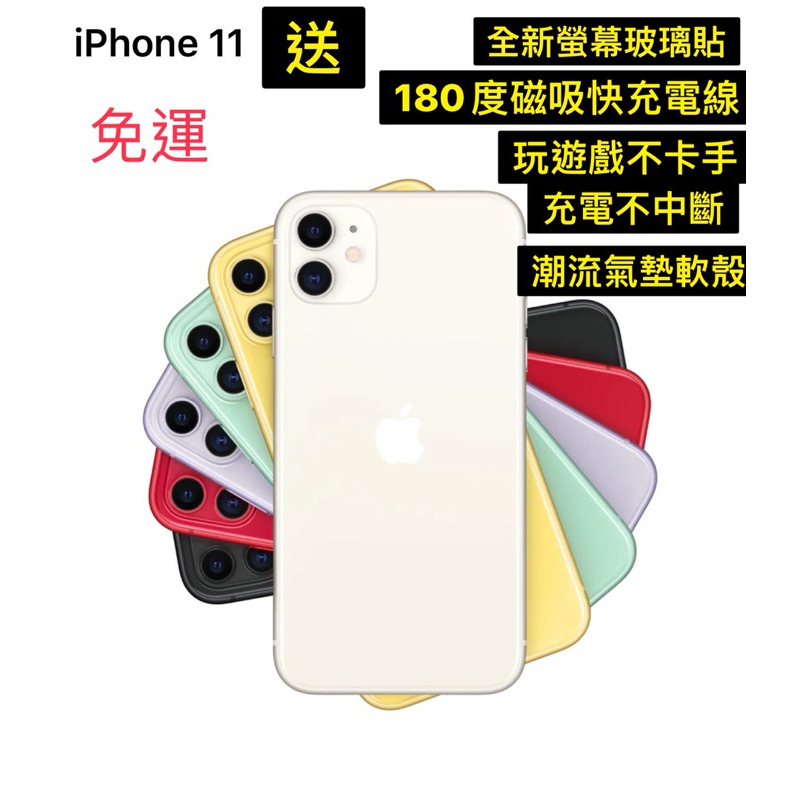 免運iPhone11白色128G送全新玻璃螢幕貼180度磁吸快充電線手遊不中斷不斷電下單24小時內快速出貨