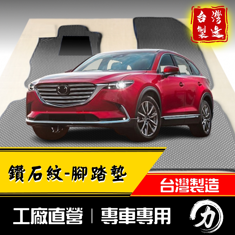 cx9腳踏墊 cx-9腳踏墊 17年後｜台製｜工廠直營 cx 9腳踏墊 cx-9 腳踏墊 馬自達踏墊 車用地墊 行李箱墊