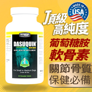 現貨免運 Nutramax DASUQUIN 狗 大型犬 關節保健 犬用 cosequin 葡萄糖胺 MSM 軟骨素