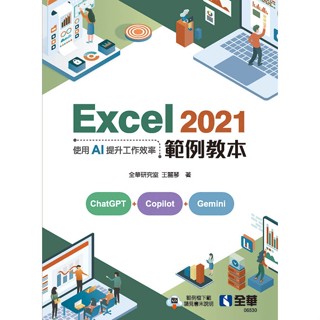 【全華圖書-新書】Excel 2021範例教本－使用AI提升工作效率(06530)