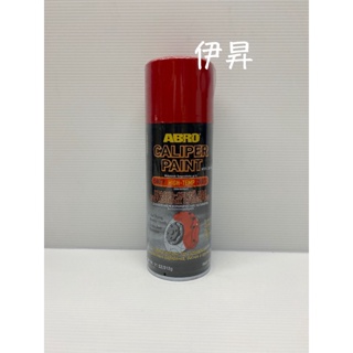 美國 ABRO 紅色耐熱噴漆 卡鉗噴漆 耐高溫噴漆 耐熱高達500℉ 超高溫耐 紅漆 紅色噴漆 CP-555 伊昇