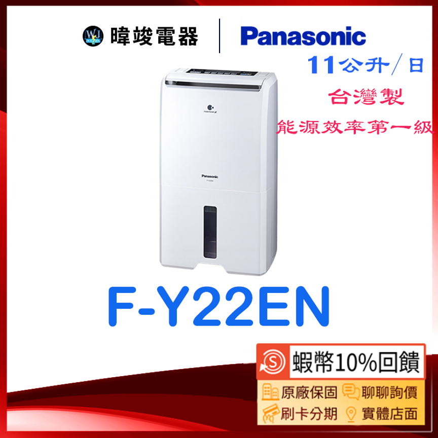 現貨🔥蝦幣🔟倍回饋【發票可退貨物稅】Panasonic 國際 F-Y22EN 除濕專用型 FY22EN 10坪適用除濕機