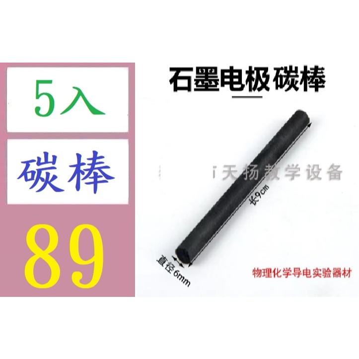 【三峽好吉市】石墨電極 碳棒直徑6mm 原電池電極導電棒物理電學實驗器材 電導率 倒電碳棒 實驗道具