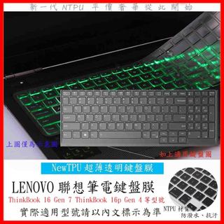 Lenovo ThinkBook 16 Gen 7 ThinkBook 16p Gen 4 鍵盤膜 鍵盤套 TPU材質