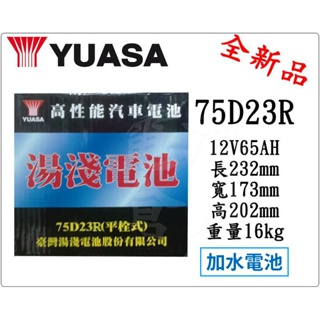＊電池倉庫＊全新湯淺YUASA加水75D23R 汽車電池 (55D23R加強)