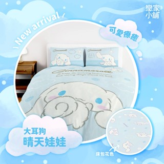 戀家小舖 臺灣製 天絲 卡通 大耳狗喜拿 床包 晴天娃娃 單人床包 床單 床包枕套組 床包被套組 床包兩用被
