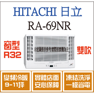 日立 窗型 RA-69NR R32 變頻冷暖 雙吹