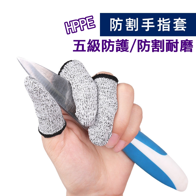 HPPE防割指套 切菜防割 防割手套 指套護具 五級防割手指套 手指保護 護指套 耐磨指套 指套 工作手套