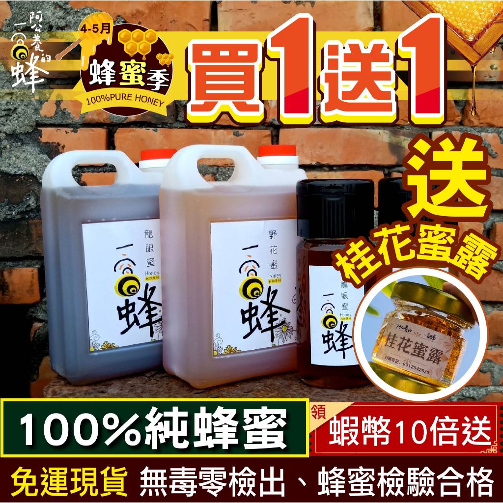 【一窩蜂蜂蜜】100%純蜂蜜｜龍眼蜂蜜｜百花蜂蜜｜紅柴蜜｜生蜂蜜【蝦幣10倍送+現貨】效期最新鮮｜一窩蜂養蜂場阿公直送