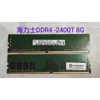 [二手良品]DDR4-2400 8G桌機記憶體，海力士、 記憶美光、三星、金士頓，出清便宜賣！