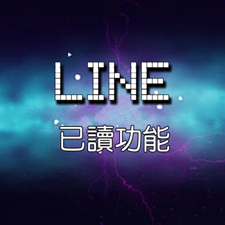 LINE 已讀 已讀功能 已讀機器人 社群已讀 群組已讀 軟體 自動化軟體