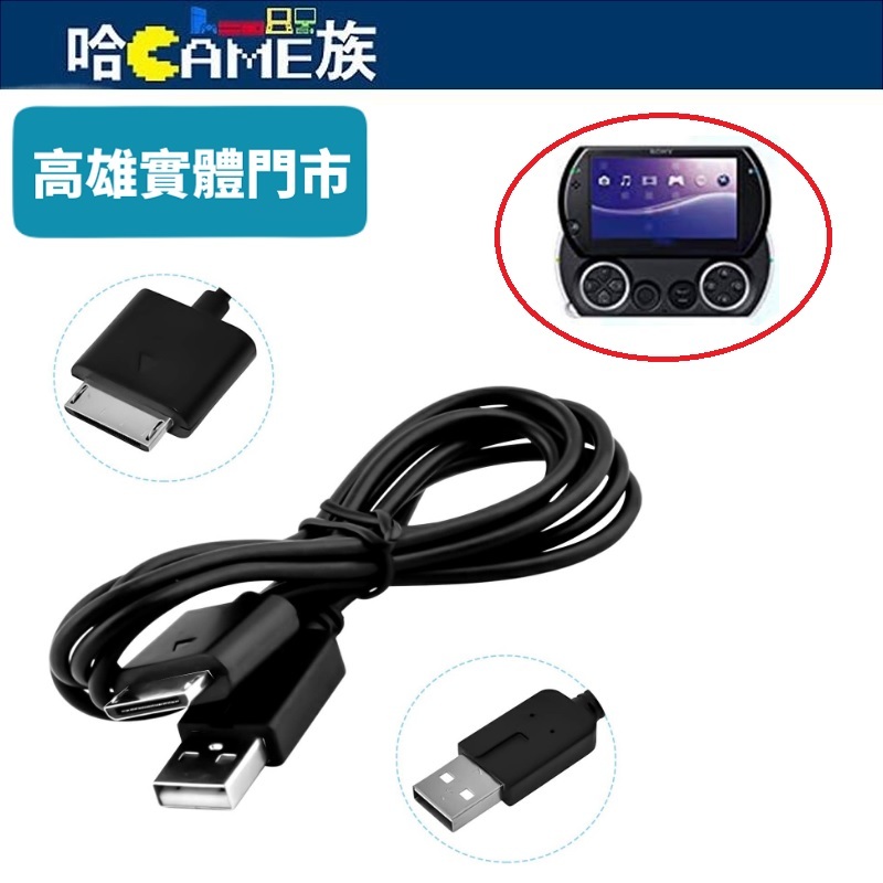 PSP GO連接線 PSP GO電源充電線 1.2M PSP GO USB數據線 數據和充電線二合一