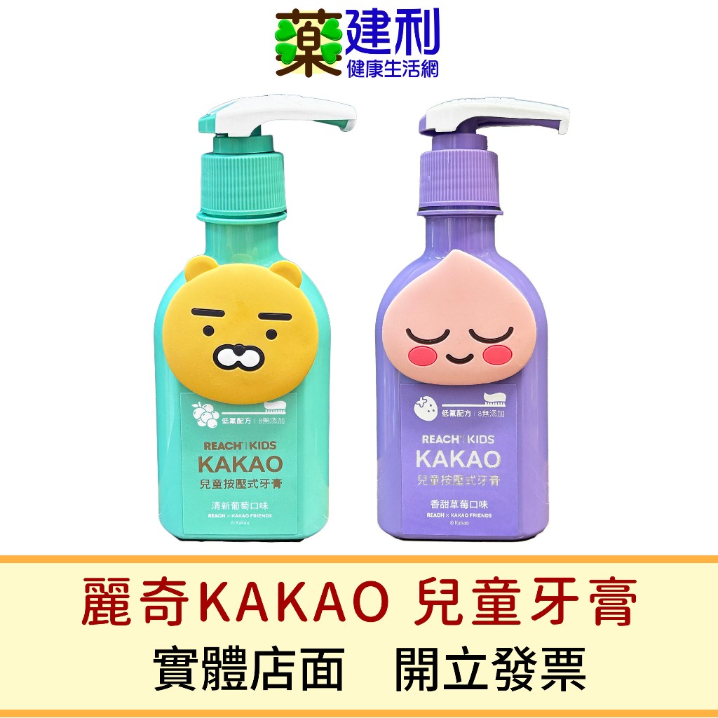 REACH麗奇 KAKAO FRIENDS 按壓式兒童牙膏 葡萄/草莓 160克 麗奇牙膏 麗奇兒童牙膏-建利健康生活網