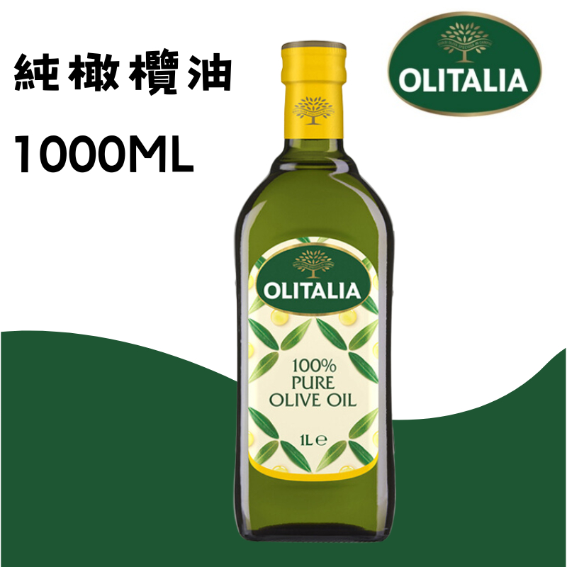 Olitalia奧利塔 100%純橄欖油 1000ml/瓶  ｜  橄欖油 食用油 料理 涼拌 沙拉 炒菜 家用油