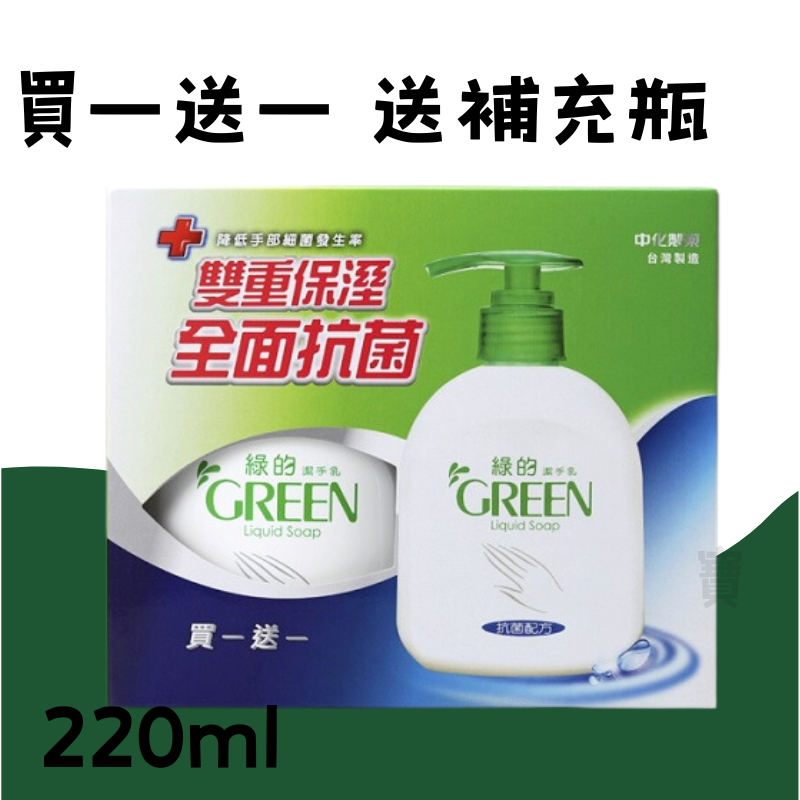 【娃好優惠】 GREEN綠的 抗菌潔手乳 (買一送一)(220ml+220ml) ｜ 洗手乳