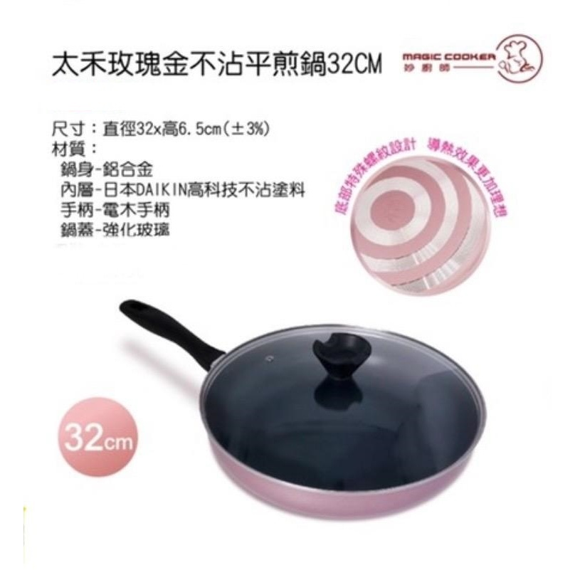 妙廚師  太禾玫瑰金平煎鍋/深炒鍋-32cm附鍋蓋