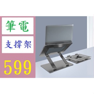 【三峽好吉市】全鋁合金筆記本支架 散熱摺疊便攜電腦支撐架桌面筆記型電腦支架 摺疊筆記型電腦增高架