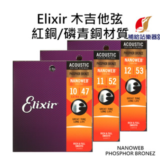 Elixir 紅銅 磷青銅 木吉他弦 NANOWEB PHOSPHOR BRONZE 臺灣原廠代理公司貨【補給站樂器】