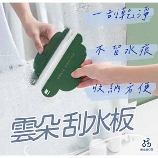 📣臺灣現貨 雲朵刮水板 刮板 刮水器 刮水板 清潔 刮水 玻璃刮刀 刮水刀 刮水器 玻璃清潔 玻璃刮 擦玻璃神器
