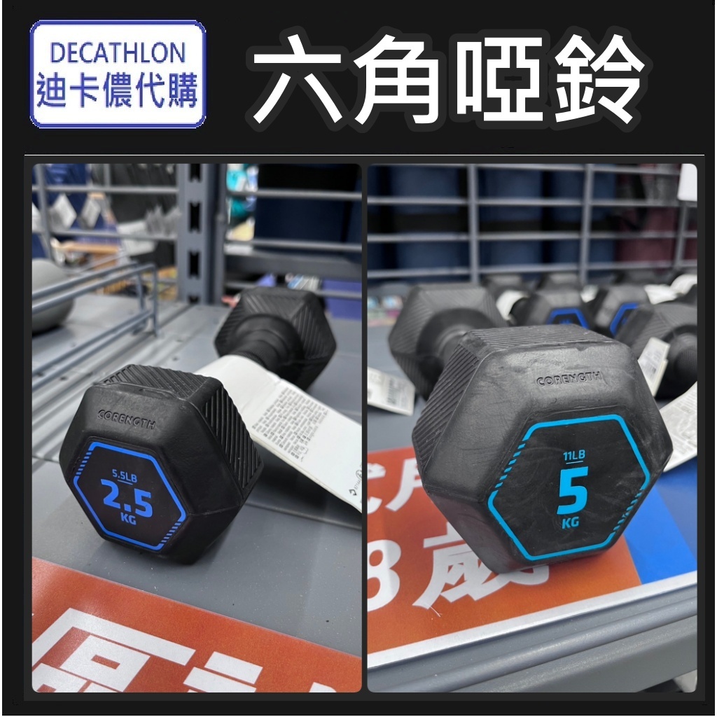 俗俗賣小棧 DECATHLON 迪卡儂代購 DOMYOS 六角啞鈴 2.5KG 5KG 居家重訓 重訓器材 健身器 鍛鍊