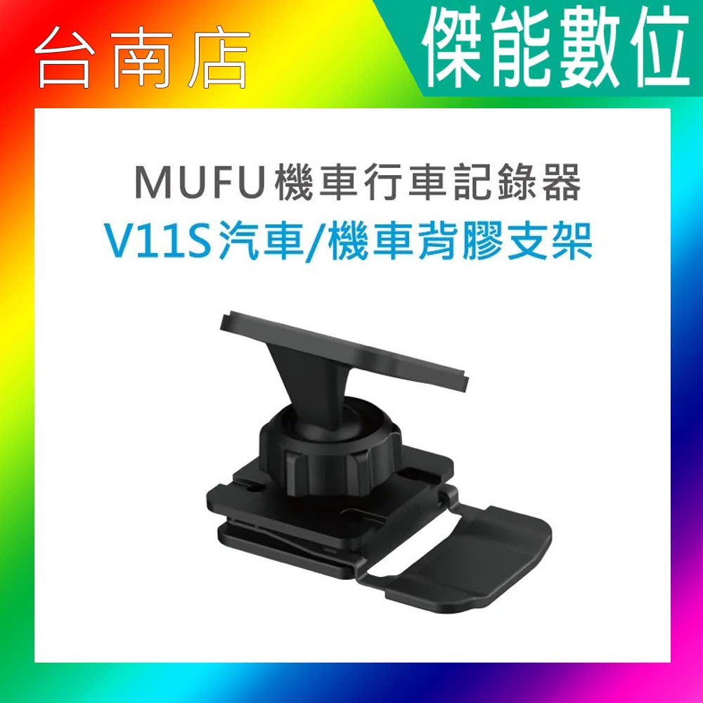 MUFU V11S【汽車/機車背膠支架】快扣機 機車行車記錄器配件 原廠配件 車用黏貼式支架