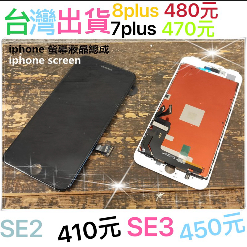 台灣出貨iphone8PLUS/7P/SE2/SE3/6S PLUS螢幕總成/液晶屏幕總成