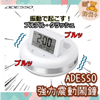 日本 ADESSO MY-106 震動鬧鐘 電子鐘 時鐘 枕頭下鬧鐘 防貪睡 防賴床