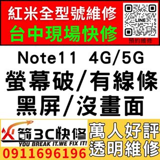 【台中紅米手機維修推薦】紅米Note11 4G/5G/更換螢幕維修/顯示異常/線條/閃爍/黑畫面/亂點/不靈敏/火箭3C
